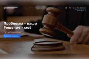 Landing page под ключ для юридических услуг