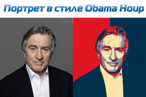 Портрет в стиле Obama Houp