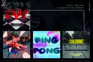 Обложки для музыкальных композиций