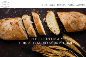 Дизайн сайта пекарни