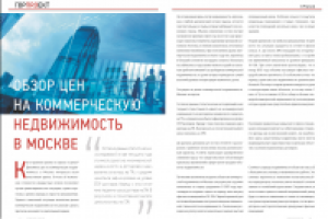 Статьи о рынке коммерческой недвижимости для журнала "ГорПроект"
