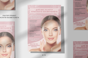 Плакат косметология.