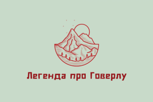 Аудио сказка "Легенда про Говерлу" (украинский язык)