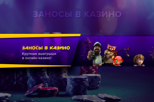 Заносы в казино Youtube channel