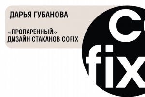 Конкурс Cofix x Skillbox