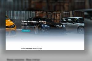 Здесь начинается ваша тачка