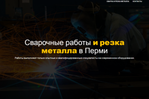 Сварка Пермь