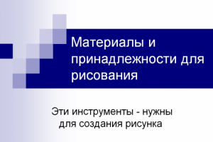 Презентация "Материалы и принадлежности" для рисования