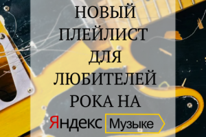 Обложка к плейлисту