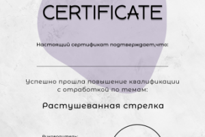 Сертификат для визажиста #3