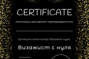 Сертификат для визажиста #1