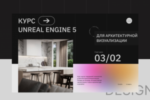 Сайт курсов по программе Unreal Engine 5 [Архитектура]