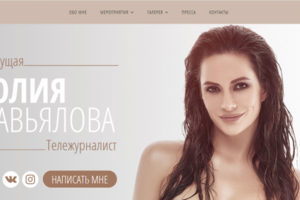 Лендинг ведущей