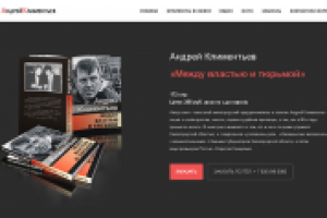 Андрей Климентьев «Между властью и тюрьмой»