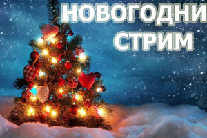 Для стримов в новый год/рождество