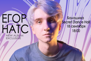 Афиша мероприятия Егор Натс