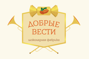 Добрые вести
