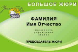 Бейдж председателя жюри