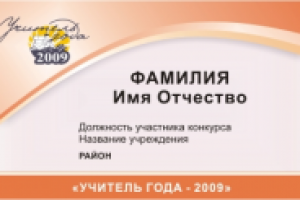 Бейдж участника конкурса