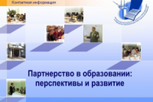 Партнерство в образовании