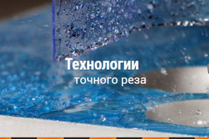 Гидрорезка