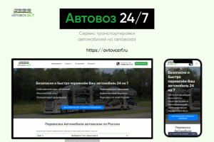 Автовозы. Сайт с нуля + СЕО.