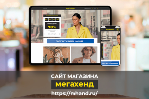Мега Хенд. Сайт с нуля.