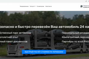 Автовозы. Сайт с нуля.