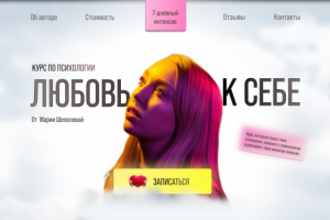 Landing page для курса психологии