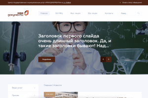 Сайт для МФЦ в городе "Лобня"