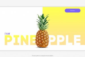 Доставка ананасов - i'am Pineapple