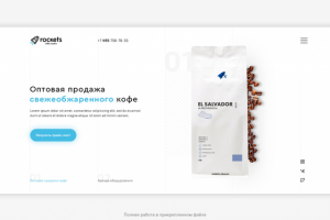 Продаже кофе - Rocketscoffee_white