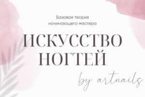 Айдентика для студии ногтевого сервиса ArtNails