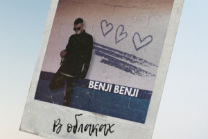 BENJI BENJI - В облаках