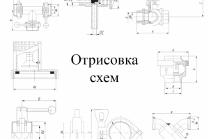 Отрисовка схем и чертежей