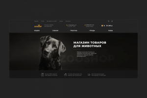 Zooshop - интернет-магазин товаров для животных