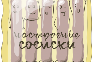 Упаковка сосисок