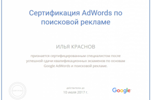 Сертификат Adwords