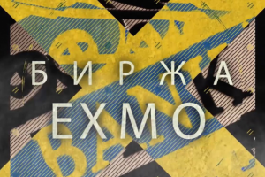 Промо ролик биржи EXMO!
