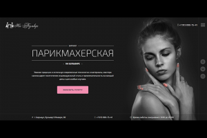 Парикмахерская "На Бульваре"