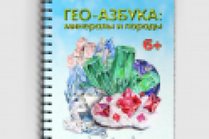 Геологическая азбука