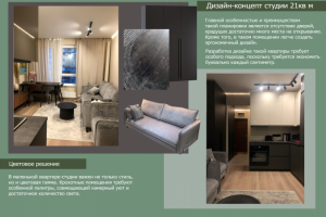концепт дизайн квартиры-студии 21кв м