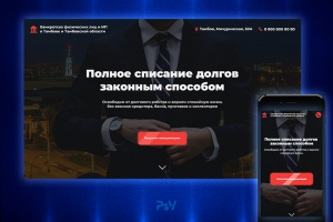 LandingPage по услуге банкротства "под ключ"