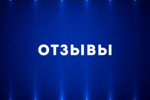 Отзывы