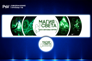 Оформление группы ВК «Магия света»