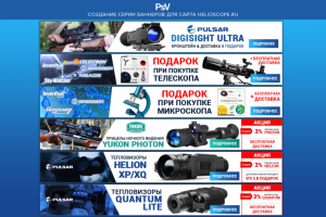 Cоздание серии баннеров для сайта helioscope.ru