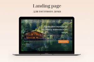 Лендинг для гостевого дома