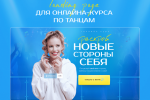 Landing page для онлайн курса танцев