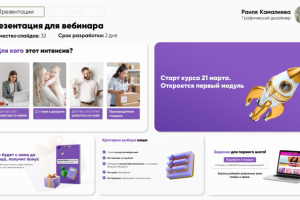 Презентация для вебинара