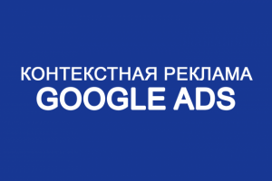 Контекстная реклама Google Ads